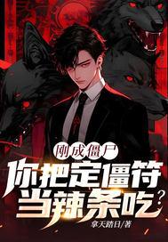 你把定僵符当辣条吃?