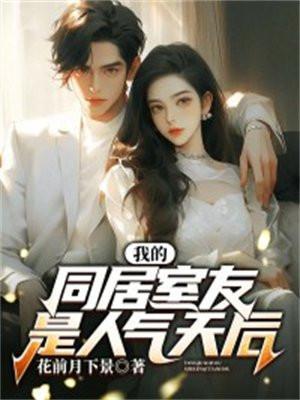 我的同居女神最新章节