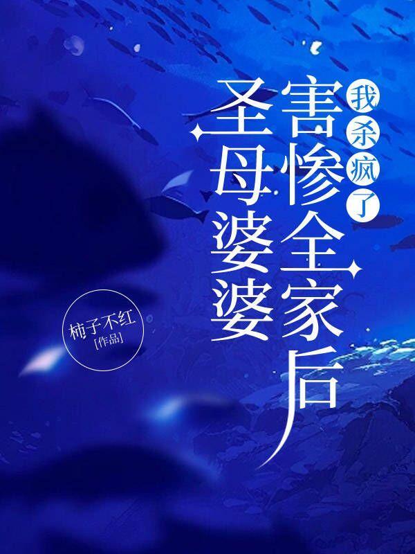 圣母婆婆害惨全家后我杀疯了