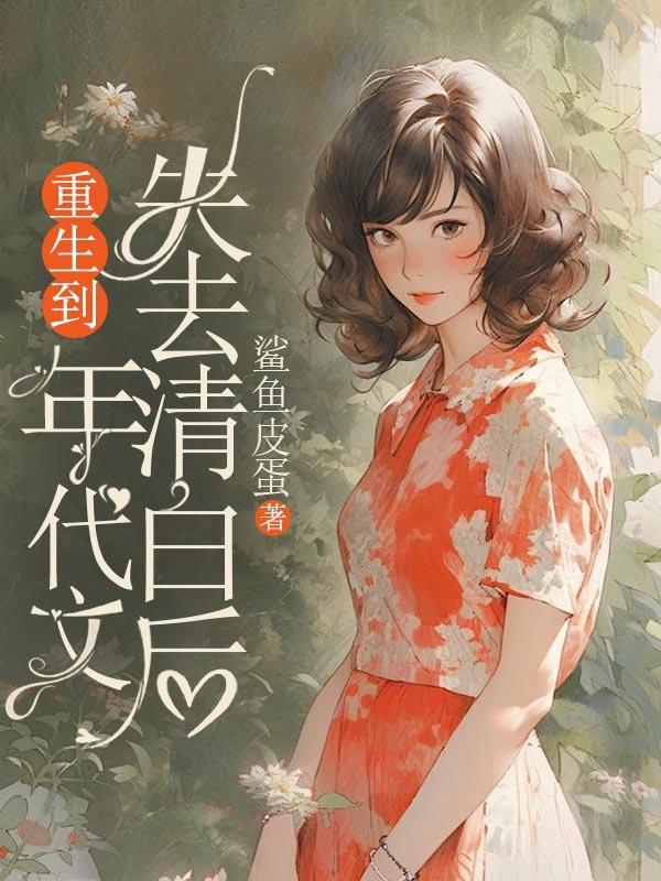 重生到年代文里当后妈的