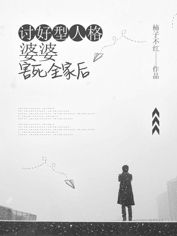 讨好型人格对待家人