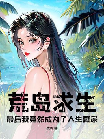 最后我竟然成为了人生赢家? 路守