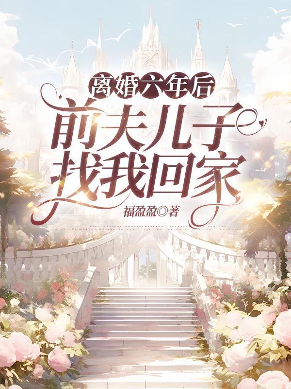 离婚后前夫频繁联系想见孩子