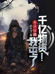 末日狂飙我屯了千亿物资女主