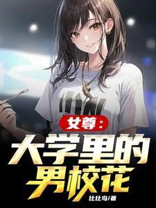 现代女尊男校规矩