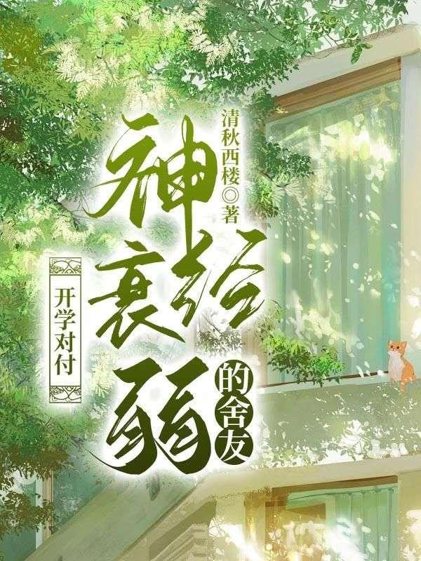 神经衰弱大学生