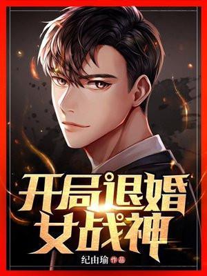 开局退婚女战神林昊
