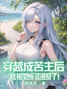 穿越成我的苦主