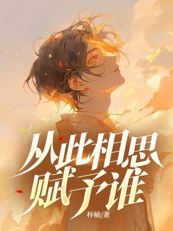 从此相思赋予谁 黎思宴 曲悠悠