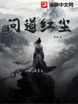 问道红尘女主角有几个