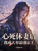 我成大奉最强亲王林仙鸿