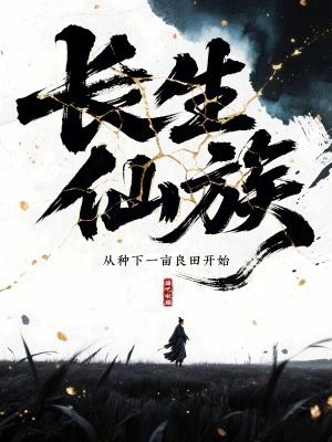 长生仙族从种下一亩良田开始