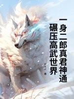 一身浪骨二郎神粗眉毛