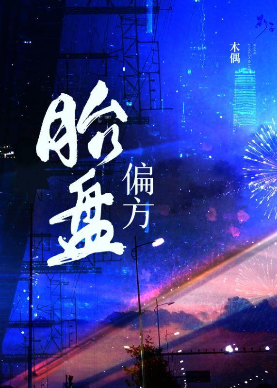 胎盘偏方的作用与功效