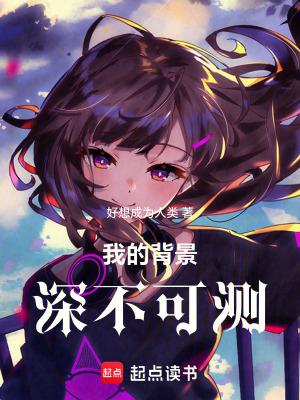 我的背景深不可测英文