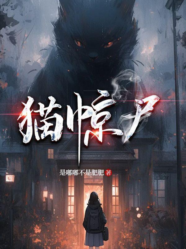 猫惊尸是真的还是假的