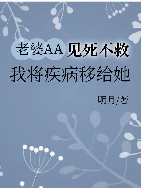 妻子对丈夫见死不救