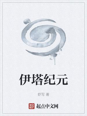 伊塔纪元免费阅读