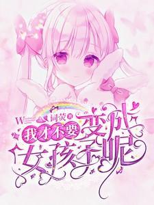 我才不会变成女孩子