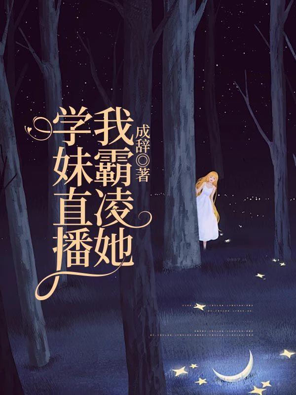 学妹直播我霸凌她了