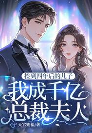 四年后他捡到自己的儿子