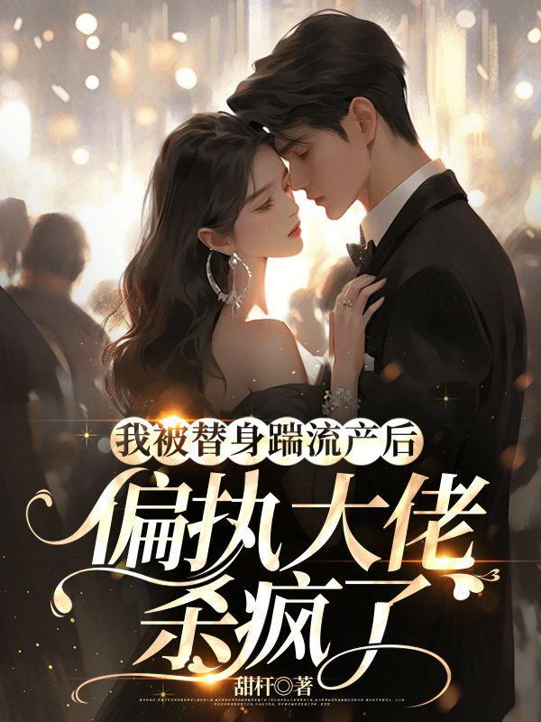 替身后我被迫成了团宠