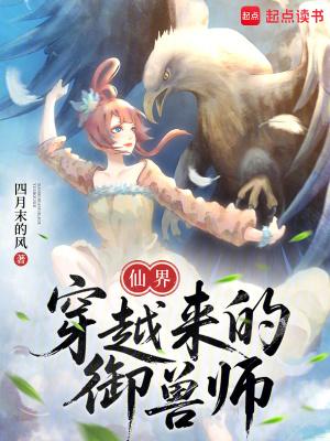 仙界穿越来的御兽师首发网站