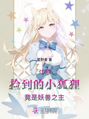 斗罗捡到的小狐狸竟是妖兽之主