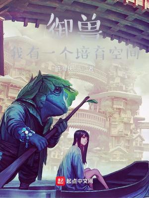 御兽我有一个培育空间是什么