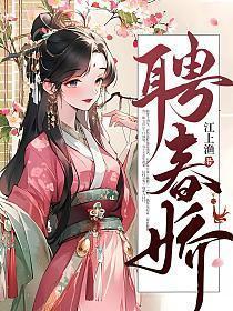 聘春娇讲的是什么