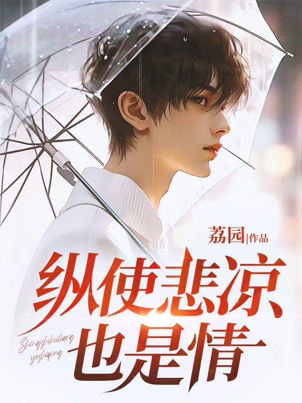 纵使悲凉也是情完整版