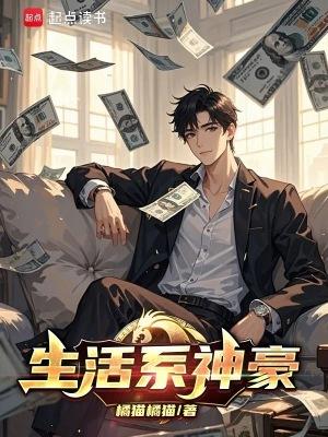 生活系神豪(橘猫橘猫)