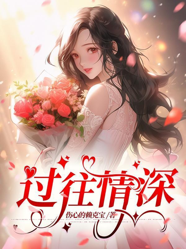 过往情深白月狸耀