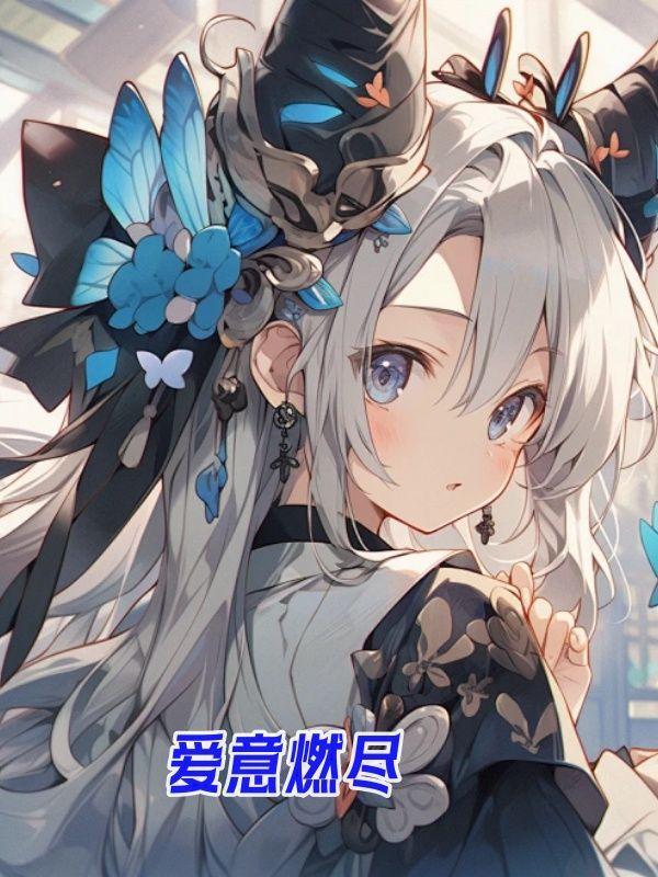 爱意燃尽情深成空短剧免费观看大结局