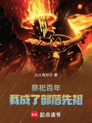 我成了部落先祖 笔趣