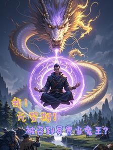 主角元婴期回到地球