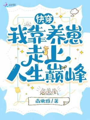 快穿之我靠养娃走上人生巅峰全文免费阅读