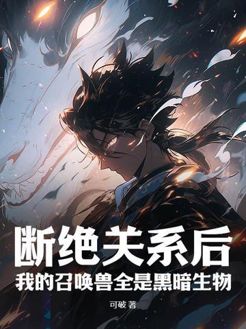 我的召唤兽全是黑暗生物 酷匠