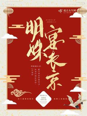 女主叫明姝予的古代