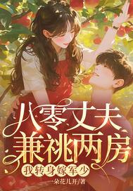 八零丈夫兼祧两房?我转身嫁军少 一朵花儿开