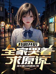 我离开后全家哭着求原谅