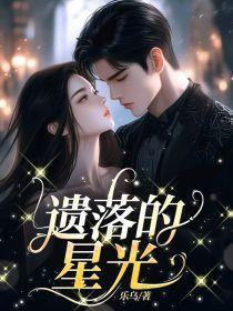 遗落的星光莎头11