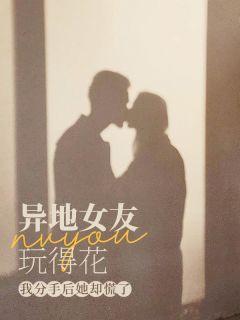 异地女朋友要分手态度很坚决我该怎么办