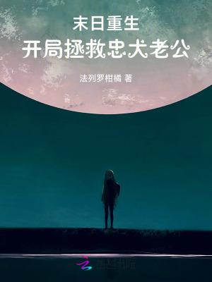 重生末世拯救世界