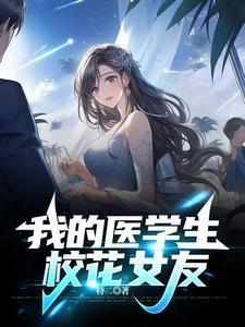 我的医学院