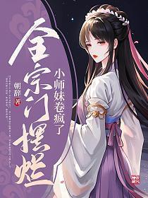 小师妹卷疯了 全本