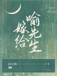 嫁给喻先生女主角