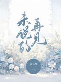 未说再见的遗憾歌词