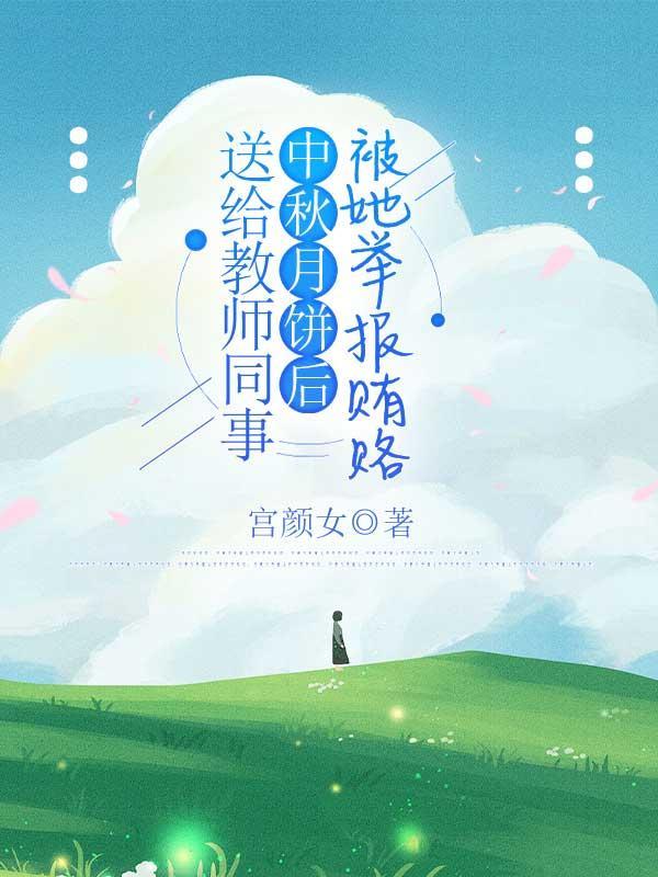 中秋送月饼给老师的话术