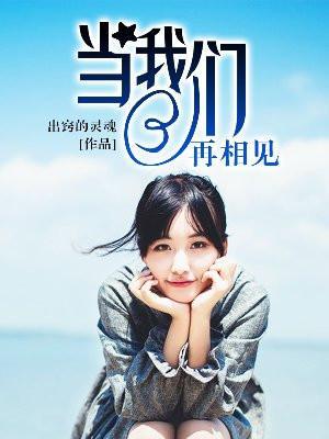 我们再相见的时候